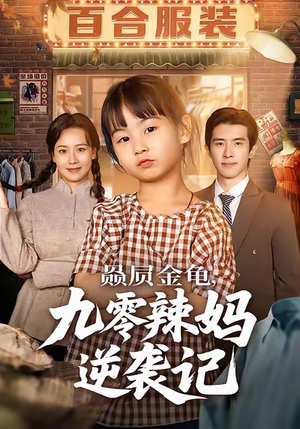 赑屃金龟九零辣妈逆袭记（80集）演的怎么样