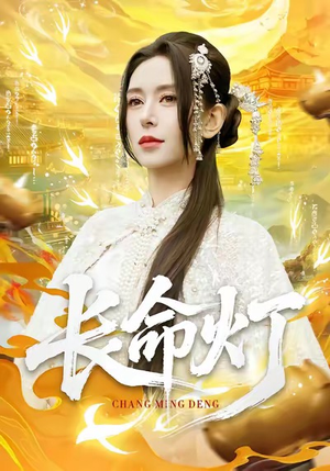 长命灯(75集) 长命灯(75集)短剧推荐来了