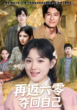 再返六零夺回自己（65集）直接追到结尾