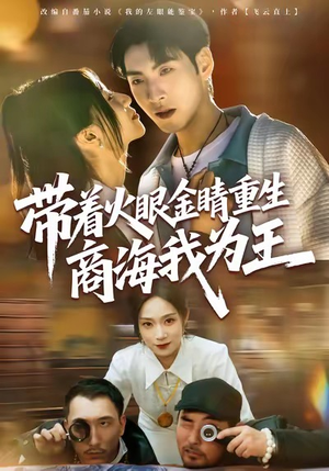 带着火眼金睛重生商海我为王(80集) 带着火眼金睛重生商海我为王(80集)古代短剧推荐