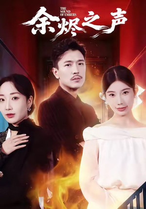 余烬之声（53集）短剧太好看了吧