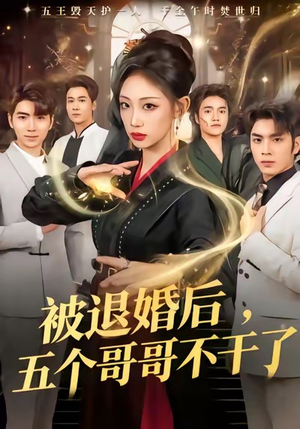 被退婚后,五个哥哥不干了(53集) 被退婚后,五个哥哥不干了(53集)我真的爱了