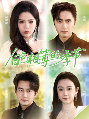 我的深情喂了薄情（56集）短剧解说全集