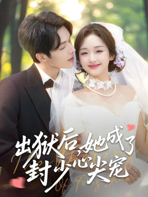 出狱后她成了封少心尖宠（84集）每日短剧推荐