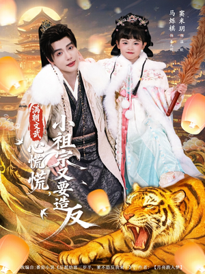 满朝文武心慌慌小祖宗又要造反（75集）第一集