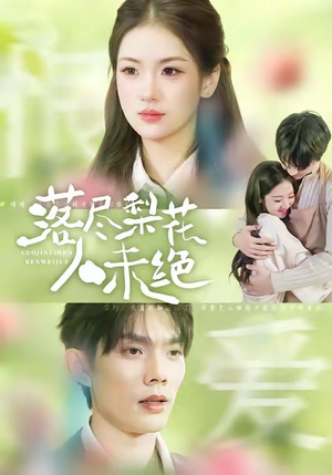 落尽梨花人未绝(68集) 落尽梨花人未绝(68集)口碑爆棚免费看