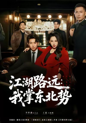 江湖路远我掌东北势（77集）最热短剧抢先看