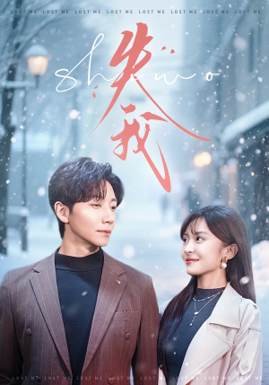 失我(70集) 失我(70集)最新热剧免费看