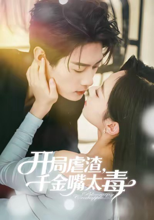 开局虐渣千金嘴太毒（80集）热播短剧全集看