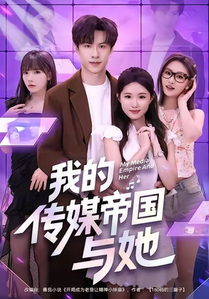 我的传媒帝国与她（61集）爆火短剧追不停