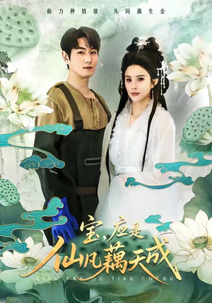 宝，应是仙凡藕天成（69集）全剧看到大结局