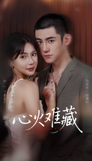 心火难藏（79集）追风的女孩短剧