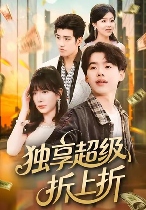 独享超级折上折（80集）哪个网站可以看