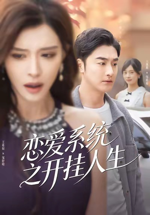 恋爱系统之开挂人生（82集）解说文案
