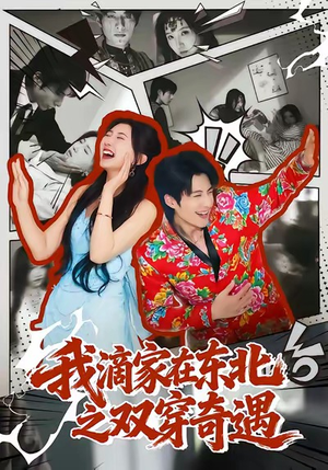 我滴家在东北之双穿奇遇（70集）全季一次看完