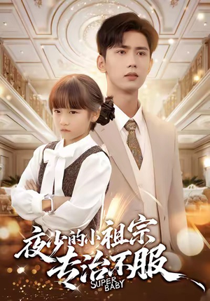 夜少的小祖宗专治不服（60集）在哪个平台看