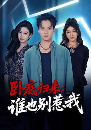 卧底归来谁也别惹我（79集）免费在线看