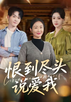 恨到尽头说爱我(69集) 恨到尽头说爱我(69集)超爽短剧推荐