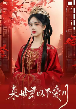 来世君以不爱月(36集) 来世君以不爱月(36集)正能量短剧分享