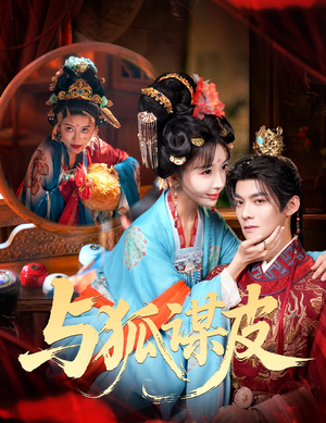 你是黄鼠狼,但我是狐狸精&与狐谋皮(60集) 你是黄鼠狼,但我是狐狸精&与狐谋皮(60集)口碑爆棚免费看