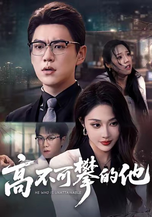 高不可攀的他（69集）精彩短剧分享。