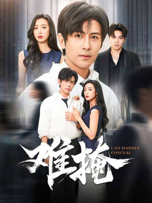 难掩(72集) 难掩(72集)在哪里可以全集