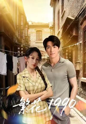 繁花1990（88集）全集免费