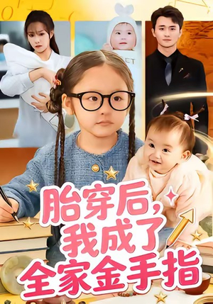 胎穿后，我成了全家金手指（60集）80到100集