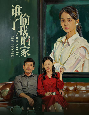 谁偷了我的家（54集）深深爱上这部剧