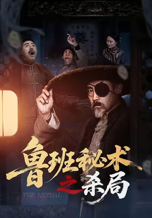 鲁班秘术之杀局（45集）在哪里可以看