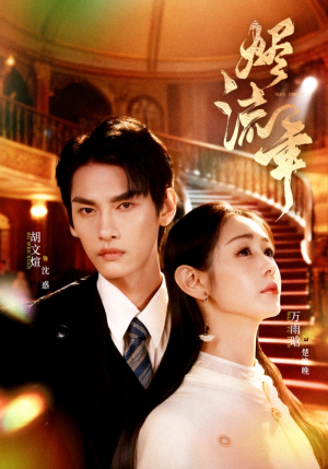 烬流年(46集) 烬流年(46集)好看上头短剧