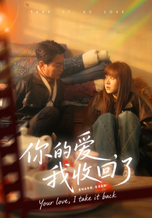 你的爱我收回了（70集）最新短剧抢先看