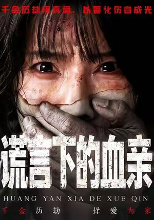 谎言下的血亲(53集) 谎言下的血亲(53集)在哪个app能看