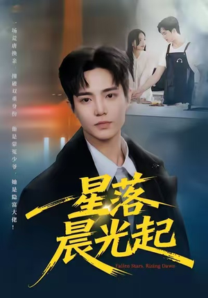 星落晨光起（60集）战神短剧推荐