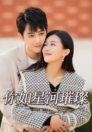 你如星河璀璨（26集）迅雷网盘观看