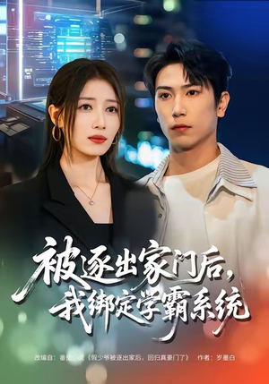 被逐出家门后，我绑定学霸系统（80集）每日短剧分享