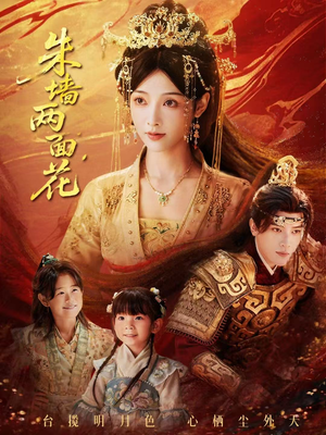 朱墙两面花＆她栖明月台（63集）热播古装短剧