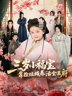 三岁小福宝，靠捡垃圾养活全王府（71集）剧好看短剧推荐