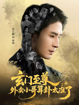 玄门至尊：外卖小哥算卦太准了（80集）1-102集