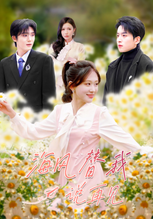 海风替我说再见（80集）热播短剧推荐