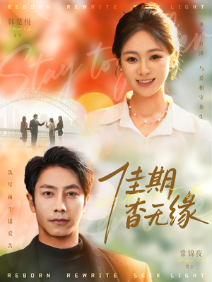 佳期杳无缘（60集）古代短剧推荐