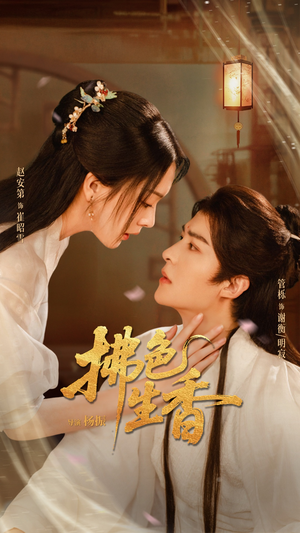 拂色生香（62集）视频在线看