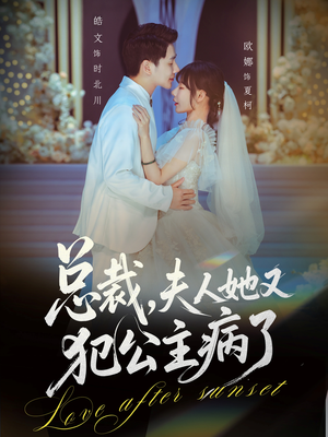 总裁，夫人她又犯公主病了（71集）短剧解说热门