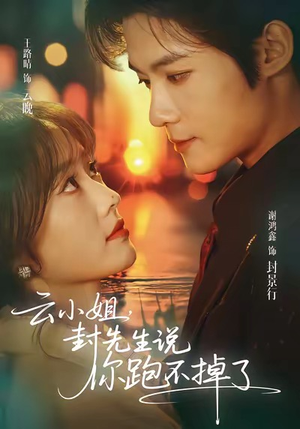 云小姐，封先生说你跑不掉了（89集）精彩好看的短剧