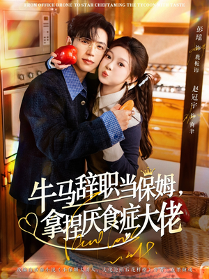 离职牛马搞定厌食少爷(70集) 离职牛马搞定厌食少爷(70集)短剧演员排行榜