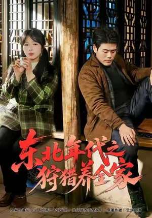 东北年代之狩猎养全家（96集）最新热播短剧