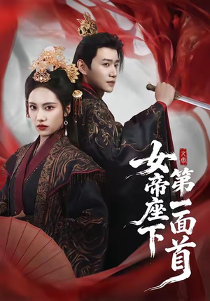 女帝座下第一面首（71集）好看又上头短剧