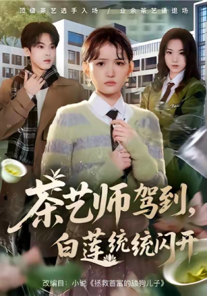 茶艺师驾到白莲统统闪开（65集）热播短剧抢先看