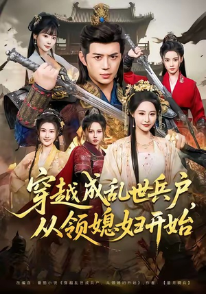 穿越成乱世兵户,从领媳妇开始(80集) 穿越成乱世兵户,从领媳妇开始(80集)短剧分享剧集