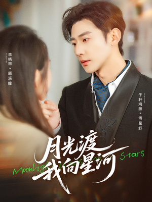 月光渡我向星河（78集）免费看短剧